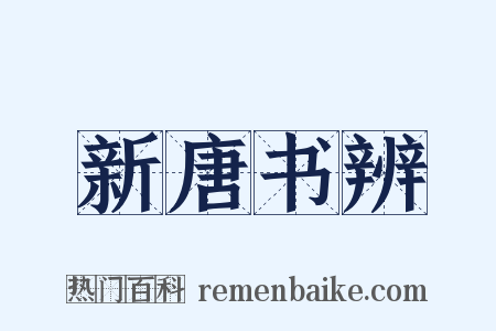 新唐书辨是什么意思的图片